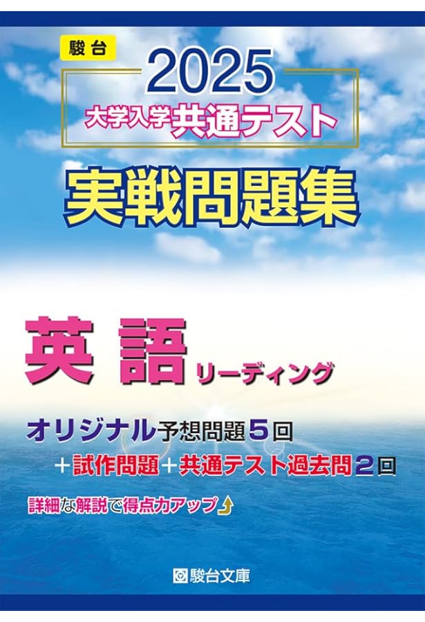 Amazon.co.jp: 2023-大学入学共通テスト実戦問題集 英語リーディング
